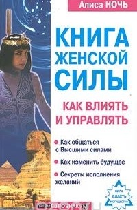 женской силы. Как влиять и управлять