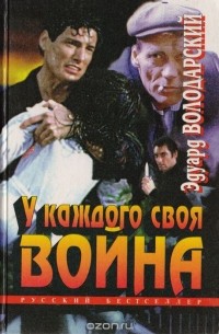 Эдуард Володарский - У каждого своя война