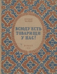 Богдан Чалый - Всюду есть товарищи у нас!