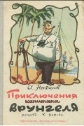 Андрей Некрасов - Приключения капитана Врунгеля