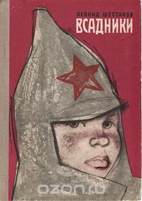 Леонид Шестаков - Всадники