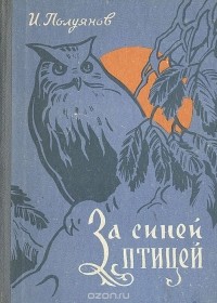 Иван Полуянов - За синей птицей (Лесной календарь)