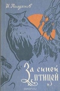 Иван Полуянов - За синей птицей (Лесной календарь)