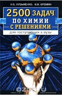 2500 задач по химии с решениями для поступающих в вузы