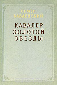 Семён Бабаевский - Кавалер Золотой Звезды