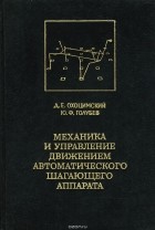  - Механика и управление движением автоматического шагающего аппарата