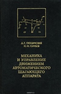 Механика и управление движением автоматического шагающего аппарата