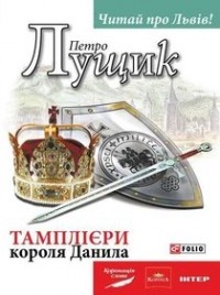 Петро Лущик - Тамплієри короля Данила