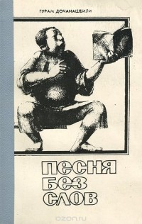  - Песня без слов (сборник)