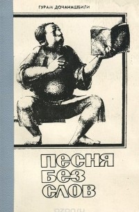  - Песня без слов (сборник)