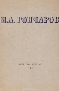 Иван Гончаров - И. А. Гончаров. Избранные сочинения