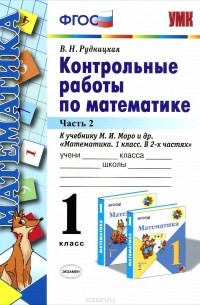 Математика. 1 класс. Контрольные работы. К учебнику М. И. Моро и др. В 2 частях. Часть 2