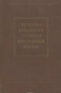 Методика начального обучения иностранным языкам