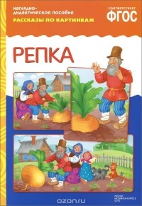  - Репка. Наглядно-дидактическое пособие
