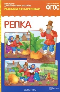 Репка. Наглядно-дидактическое пособие