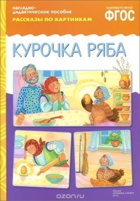 Елена Белозерцева - Курочка Ряба. Наглядно-дидактическое пособие