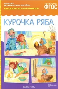 Курочка Ряба. Наглядно-дидактическое пособие