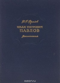 Юрий Фролов - Иван Петрович Павлов