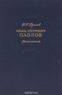 Иван Петрович Павлов