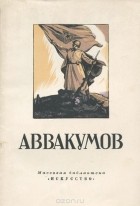 Борис Никифоров - Аввакумов
