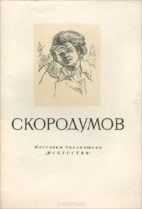 Екатерина Некрасова - Скородумов
