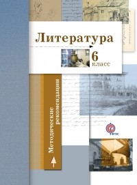  - Литература. 6 класс. Методические рекомендации