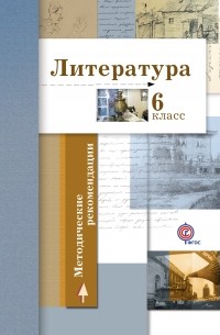  - Литература. 6 класс. Методические рекомендации