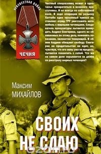 Своих не сдаю