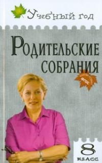  - Родительские собрания. 8 класс