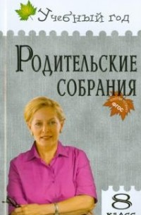 Родительские собрания. 8 класс