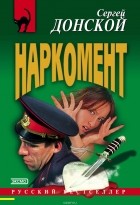 Сергей Донской - Наркомент