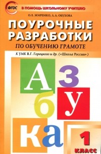 Обучение грамоте. 1 класс. Поурочные разработки. К УМК В. Г. Горецкого и др.