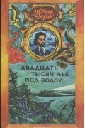 Двадцать тысяч лье под водой