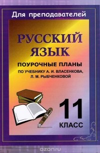 Галина Цветкова - Русский язык. 11 класс. Поурочные планы по учебнику А. И. Власенкова, Л. М. Рыбченковой