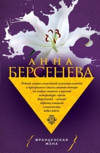 Анна Берсенева - Французская жена