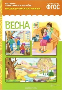  - Весна. Наглядно-дидактическое пособие
