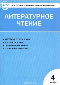 Галина Шубина - Литературное чтение. 4 класс. Контрольно-измерительные материалы