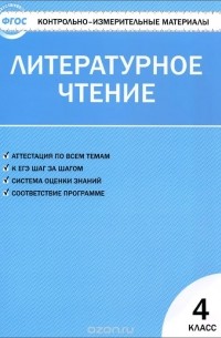 Литературное чтение. 4 класс. Контрольно-измерительные материалы