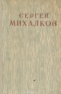 Сергей Михалков. Избранное