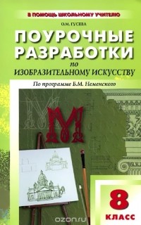 О. М. Гусева - Изобразительное искусство. 8 класс. Поурочные разработки. По программе Б. М. Неменского