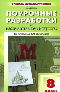 О. М. Гусева - Изобразительное искусство. 8 класс. Поурочные разработки. По программе Б. М. Неменского