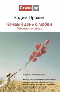 Вадим Пряхин - Каждый день о любви. Афоризмы в стихах