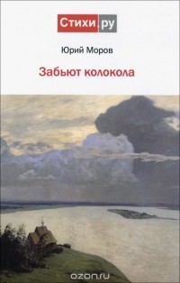 Юрий Моров - Забьют колокола