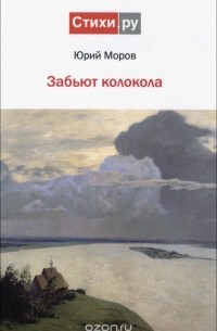 Юрий Моров - Забьют колокола
