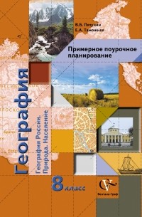  - География России. Природа. Население. 8 класс. Примерное поурочное планирование. Методическое пособие