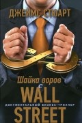 Шайка воров с Уолл-Стрит