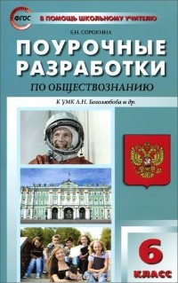 Елена Сорокина - Обществознание. 6 класс. Поурочные разработки к УМК Л. Н. Боголюбова и др.