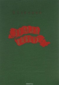 В. Сафонов - Земля в цвету