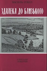 Василь Сокіл - Здалека до близького: (спогади, роздуми)