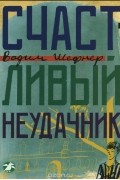 Вадим Шефнер - Счастливый неудачник